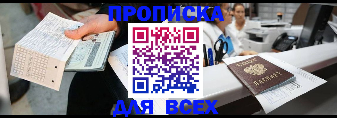 прописка законно в Советской Гавани